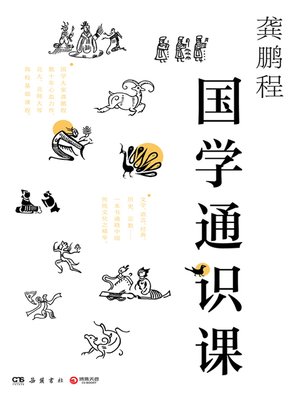 cover image of 国学通识课